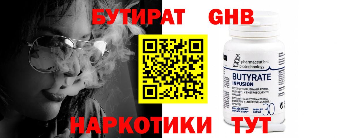 БУТИРАТ 1.4BDO Михайловск