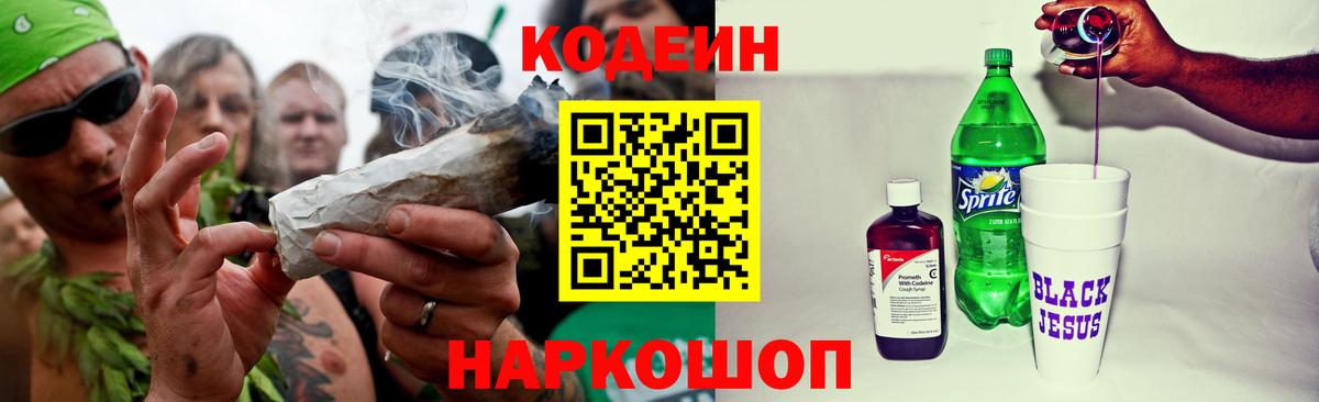 Михайловск  Кодеин напиток Lean (лин)  Вход с VPN  Codein напиток Lean (лин) 
